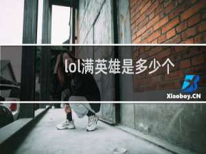 lol满英雄是多少个