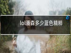 lol潘森多少蓝色精粹