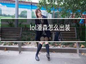 lol潘森怎么出装