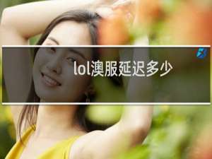 lol澳服延迟多少