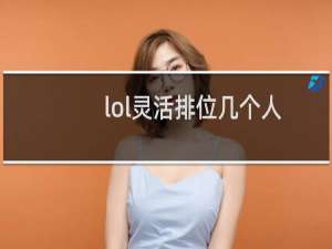 lol灵活排位几个人