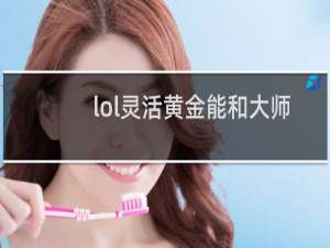 lol灵活黄金能和大师排吗