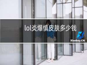 lol炎爆慎皮肤多少钱