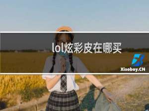 lol炫彩皮在哪买