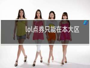 lol点券只能在本大区使用吗