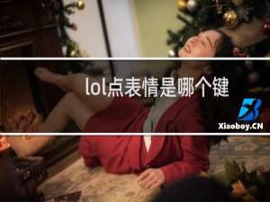 lol点表情是哪个键