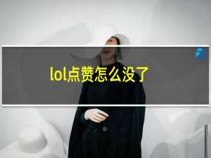 lol点赞怎么没了