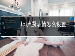 lol点赞表情怎么设置