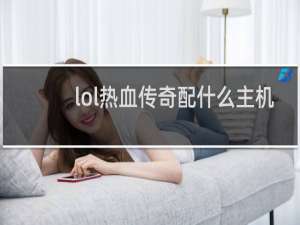 lol热血传奇配什么主机