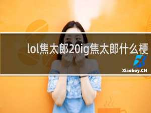 lol焦太郎 ig焦太郎什么梗
