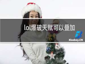 lol爆破天赋可以叠加吗