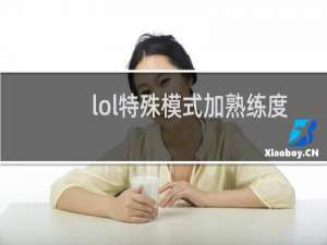 lol特殊模式加熟练度吗