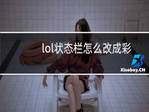 lol状态栏怎么改成彩色