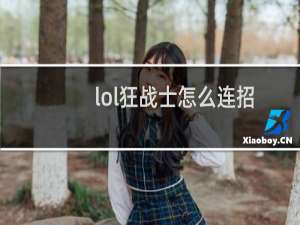 lol狂战士怎么连招