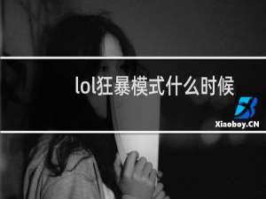lol狂暴模式什么时候可以投降