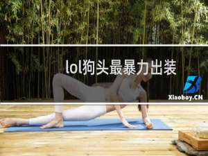 lol狗头最暴力出装