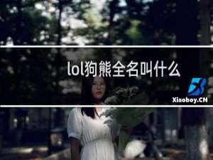 lol狗熊全名叫什么