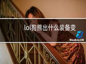 lol狗熊出什么装备变大