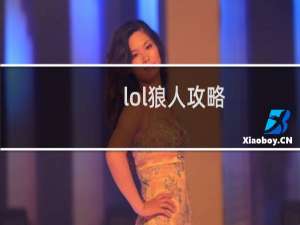 lol狼人攻略