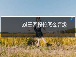 lol王者段位怎么晋级