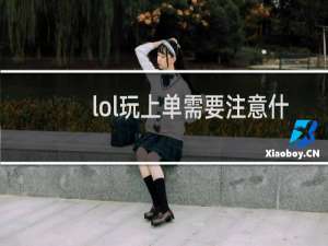 lol玩上单需要注意什么