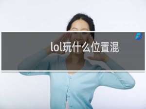 lol玩什么位置混
