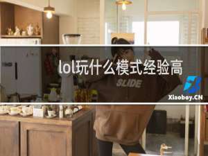 lol玩什么模式经验高