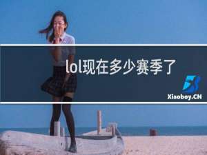 lol现在多少赛季了