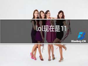 lol现在是11.几