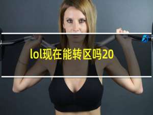 lol现在能转区吗2022