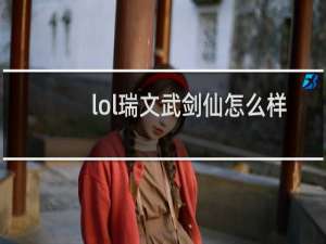 lol瑞文武剑仙怎么样