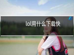 lol用什么下载快