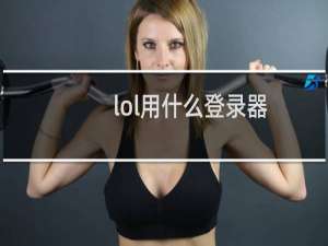 lol用什么登录器