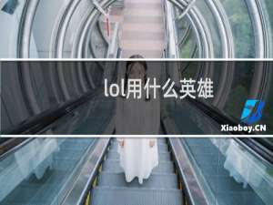 lol用什么英雄