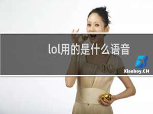 lol用的是什么语音