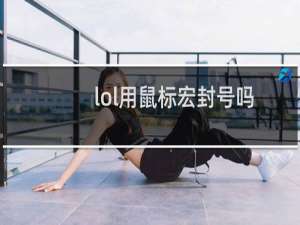 lol用鼠标宏封号吗