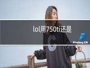 lol用750ti还是1050ti