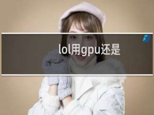 lol用gpu还是