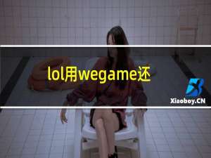 lol用wegame还是官网下