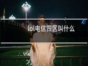 lol电信四区叫什么
