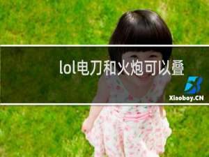 lol电刀和火炮可以叠加吗