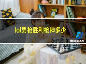 lol男枪胜利枪神多少钱