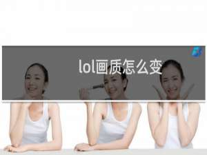 lol画质怎么变