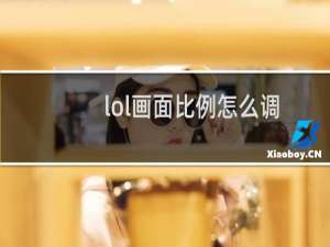 lol画面比例怎么调
