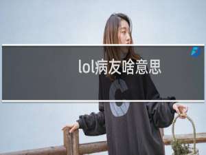 lol病友啥意思
