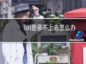 lol登录不上去怎么办