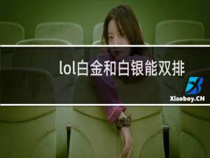 lol白金和白银能双排吗