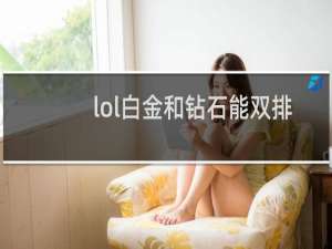 lol白金和钻石能双排吗