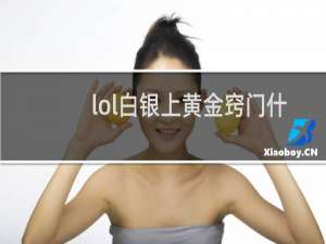 lol白银上黄金窍门什么英雄