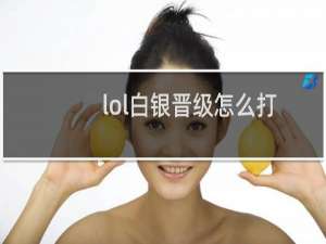 lol白银晋级怎么打